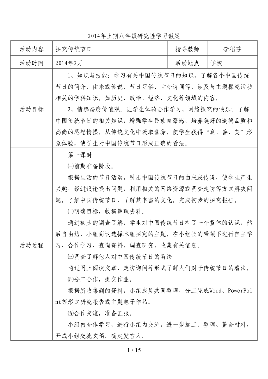 八年级研究性学习全册优秀教案(DOC 15页).doc_第1页