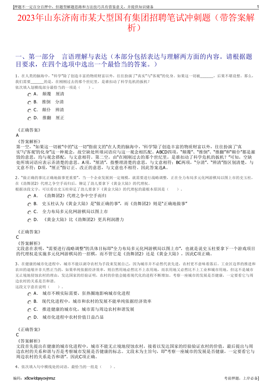 2023年山东济南市某大型国有集团招聘笔试冲刺题（带答案解析）.pdf_第1页