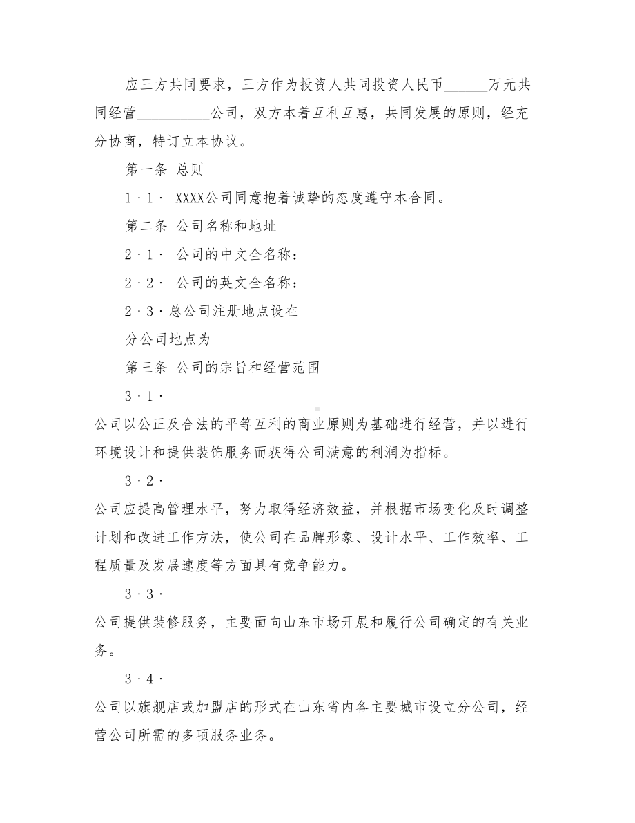 入股协议书合同范本3篇(最新篇).doc_第2页