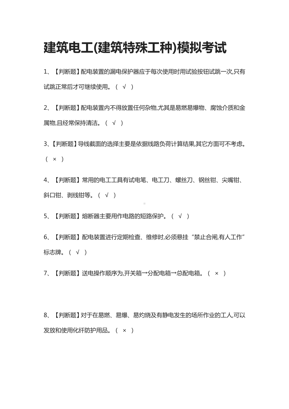 2021[全]建筑电工(建筑特殊工种)模拟考试题库.docx_第1页