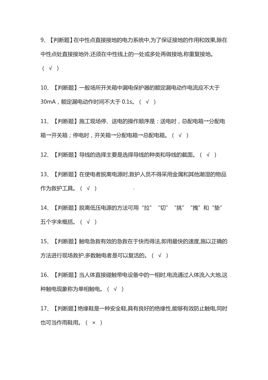 2021[全]建筑电工(建筑特殊工种)模拟考试题库.docx_第2页