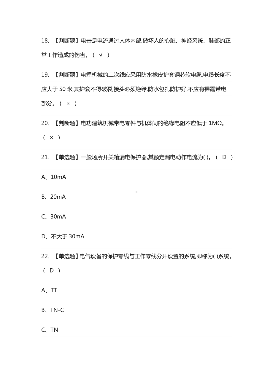 2021[全]建筑电工(建筑特殊工种)模拟考试题库.docx_第3页