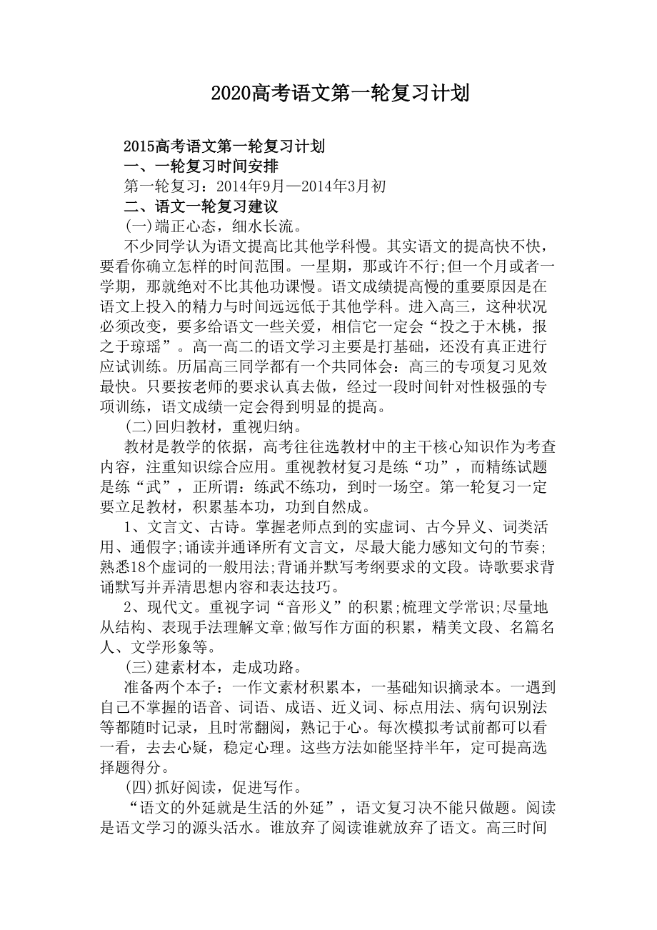 2020高考语文第一轮复习计划(DOC 5页).docx_第1页