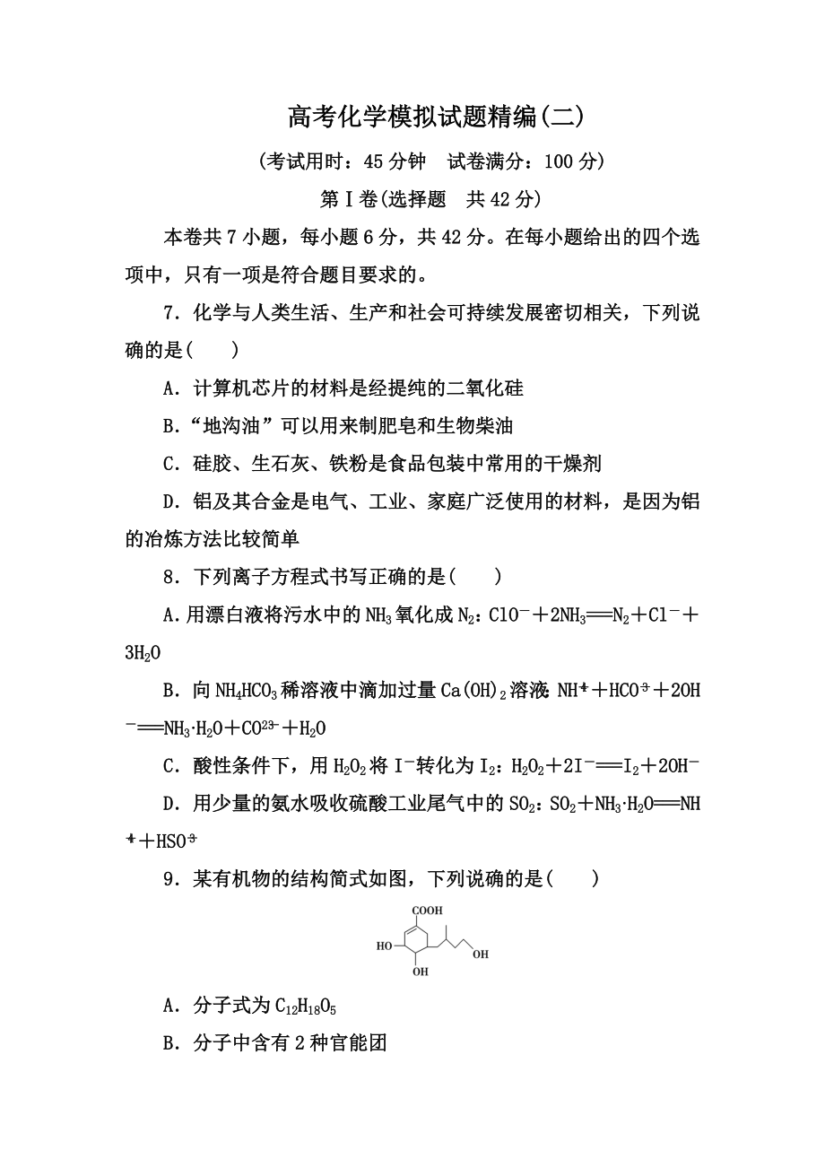 2019年高考化学模拟试题精编(二).doc_第1页