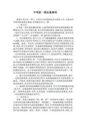 中考前一周注意事项(DOC 5页).docx