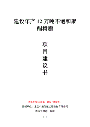 建设年产12万吨不饱和聚酯树脂项目建议书写作模板.doc