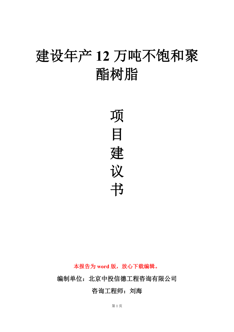 建设年产12万吨不饱和聚酯树脂项目建议书写作模板.doc_第1页