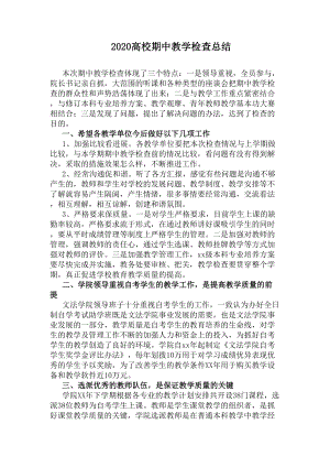 2020高校期中教学检查总结(DOC 6页).docx