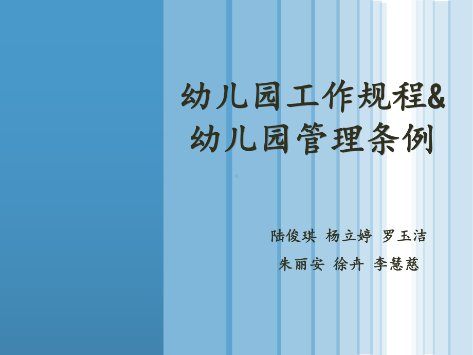 幼儿园政策与法规.ppt_第1页