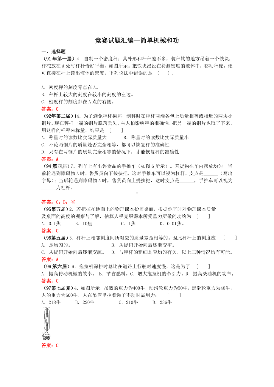 全国竞赛试题汇编—简单机械和功及答案.docx_第1页