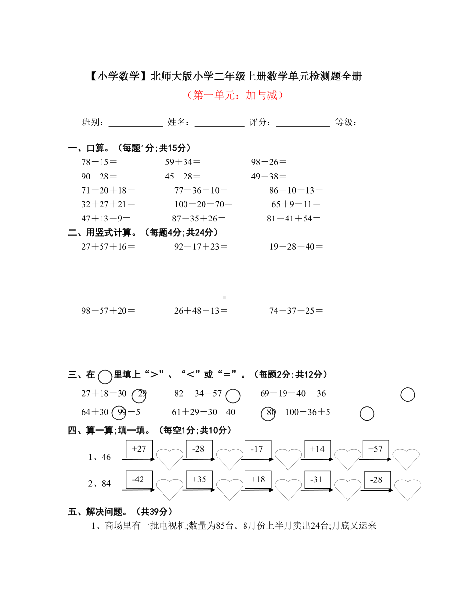 （小学数学）北师大版小学二年级上册数学单元检测题全册.doc_第1页