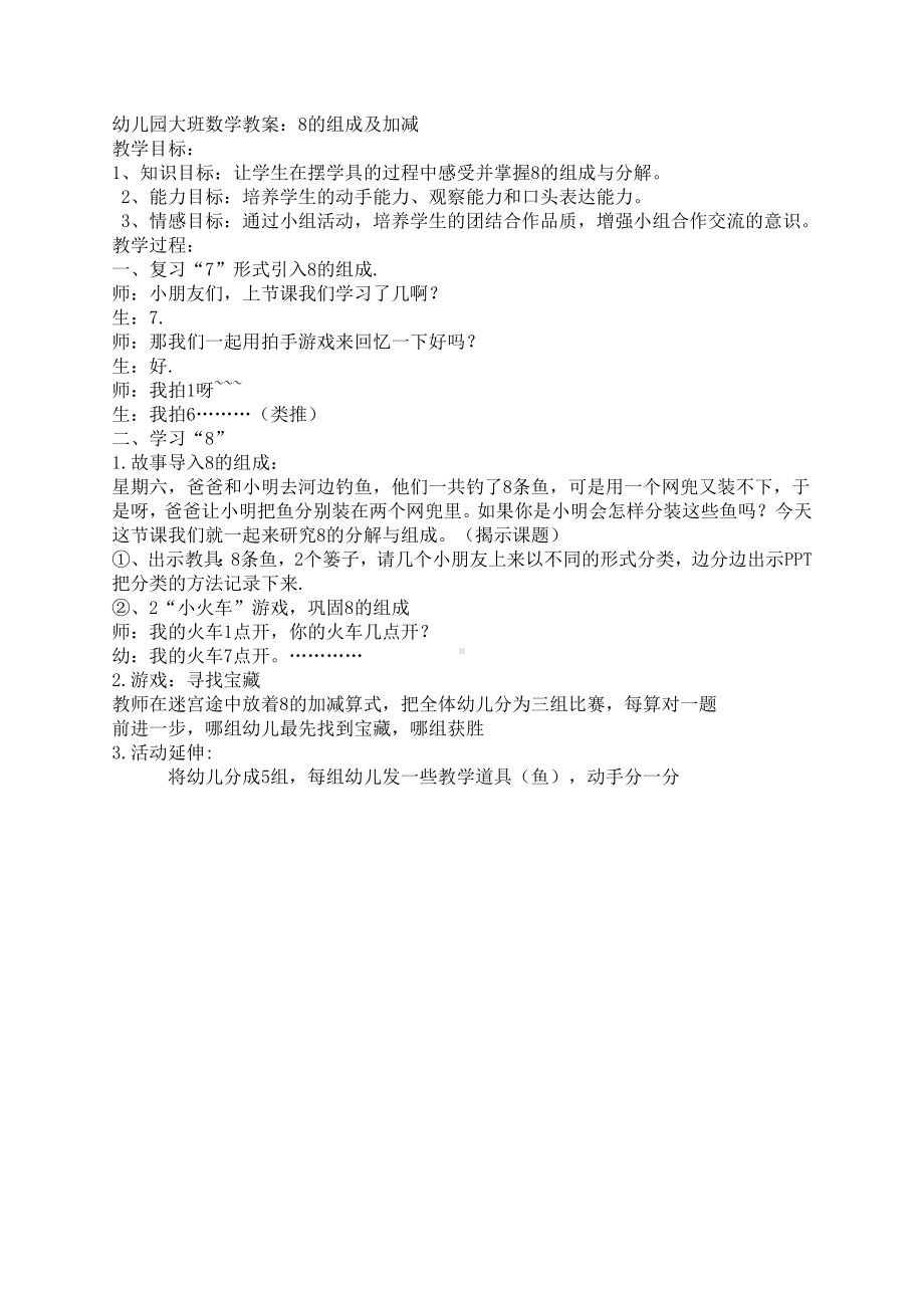 幼儿园大班数学教案：8的组成及加减.doc_第1页