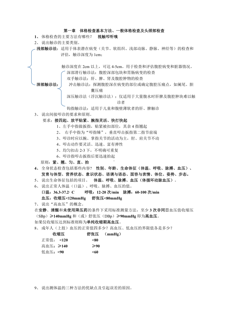 体格检查课后思考题答案解析.doc_第1页