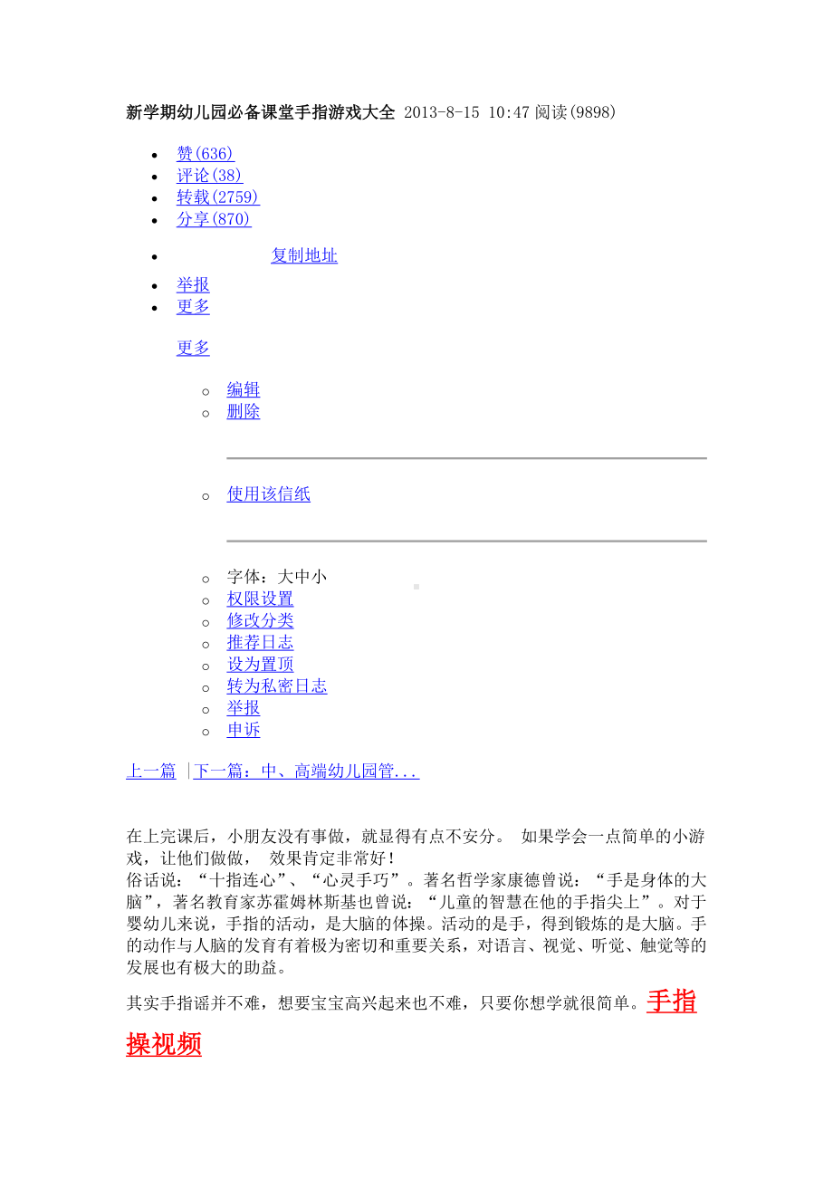 新学期幼儿园必备课堂手指游戏大全2013.doc_第1页