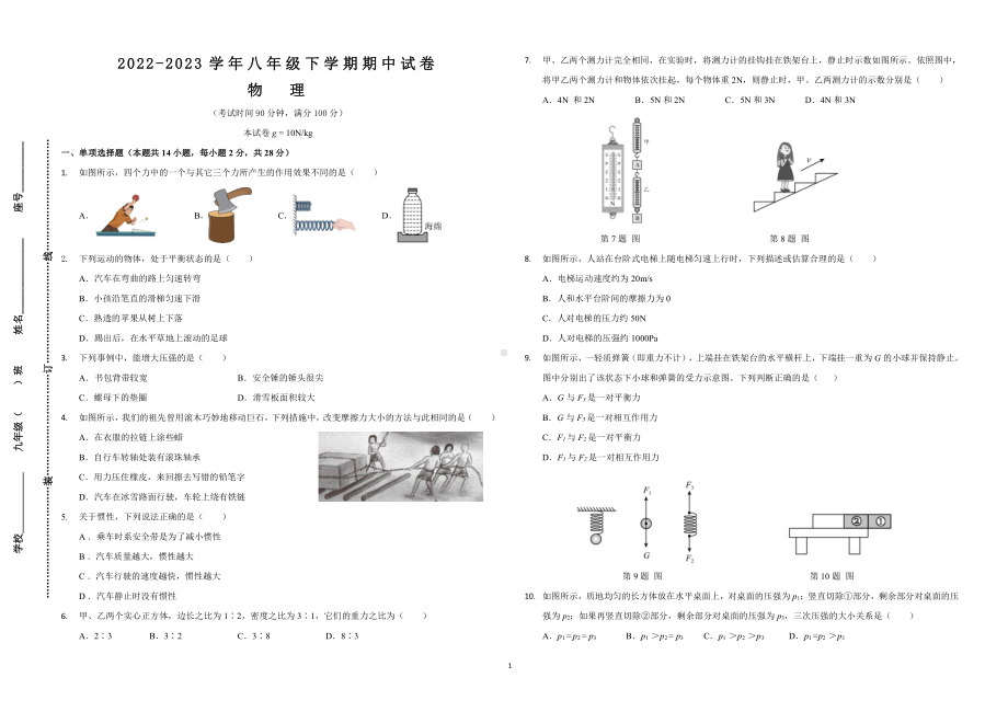 广东省莆田市荔城区2022-2023学年八年级下学期物理期中考试卷 - 副本.pdf_第1页