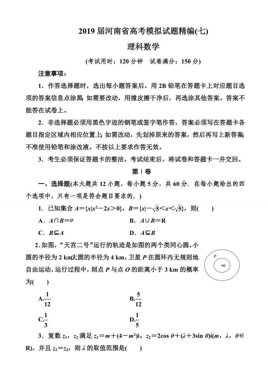 2019届河南省高考模拟试题精编(七)理科数学(word版).doc_第1页