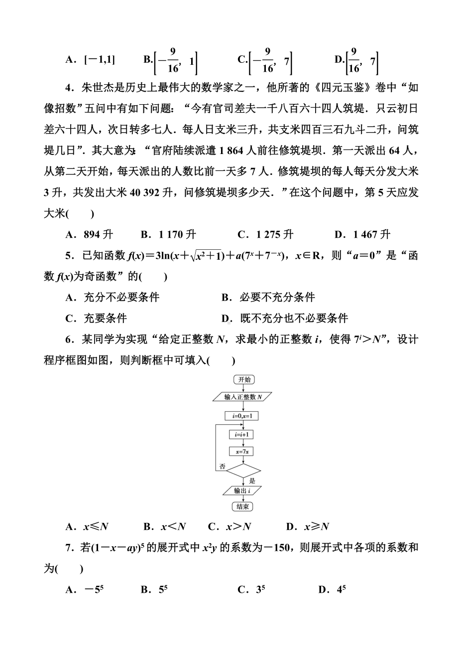 2019届河南省高考模拟试题精编(七)理科数学(word版).doc_第2页