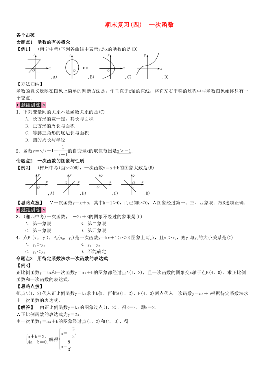 八年级数学下册期末复习(四)一次函数试题湘教版(DOC 7页).docx_第1页