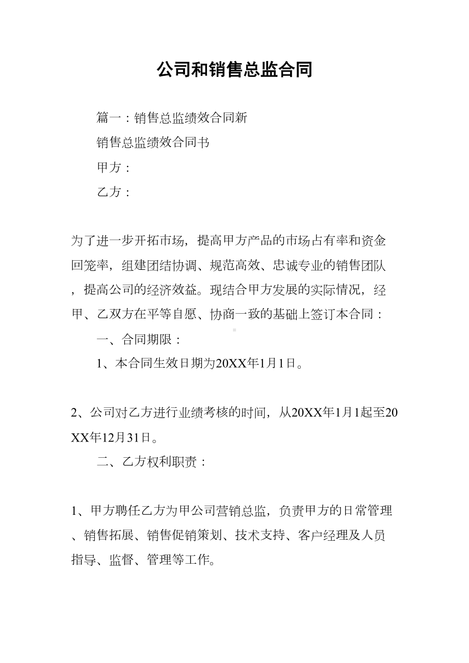 公司和销售总监合同(DOC 84页).docx_第1页