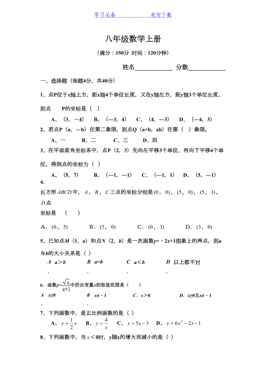 八年级数学上册平面直角坐标系与一次函数综合试卷(DOC 6页).doc_第1页