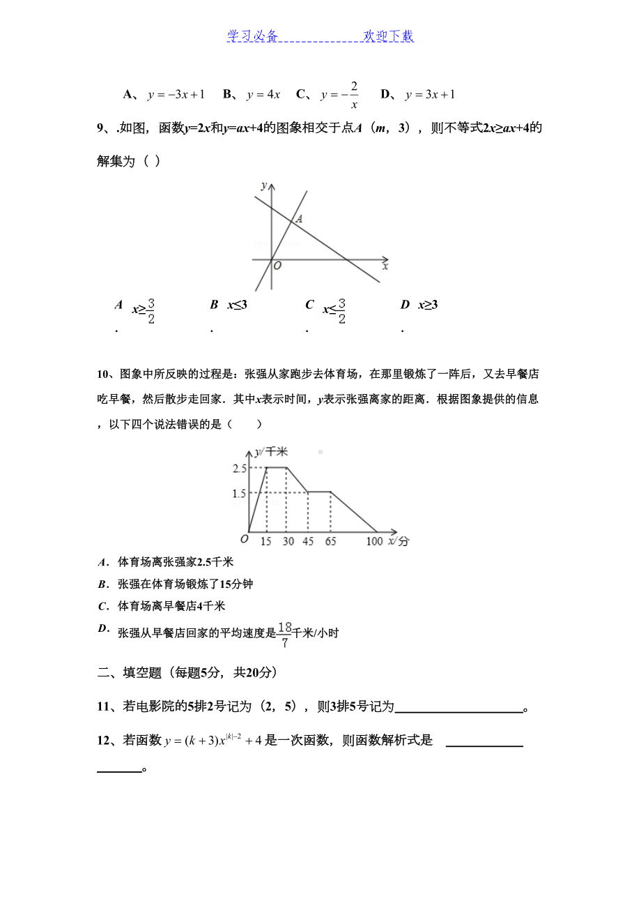 八年级数学上册平面直角坐标系与一次函数综合试卷(DOC 6页).doc_第2页