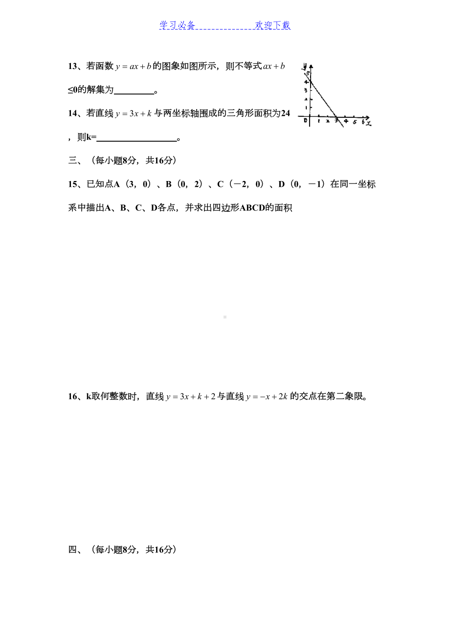 八年级数学上册平面直角坐标系与一次函数综合试卷(DOC 6页).doc_第3页