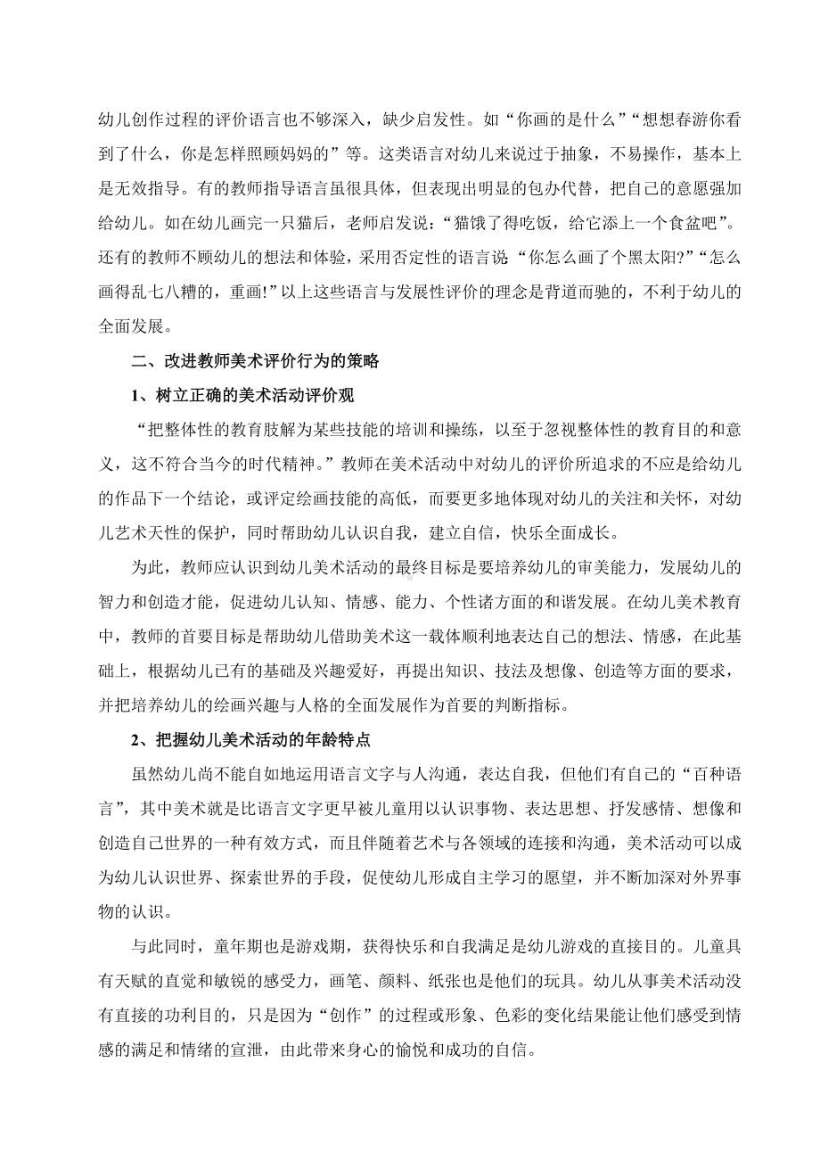 幼儿园美术活动中教师评价行为的现状与策略研究.doc_第2页