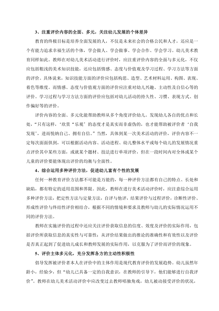 幼儿园美术活动中教师评价行为的现状与策略研究.doc_第3页