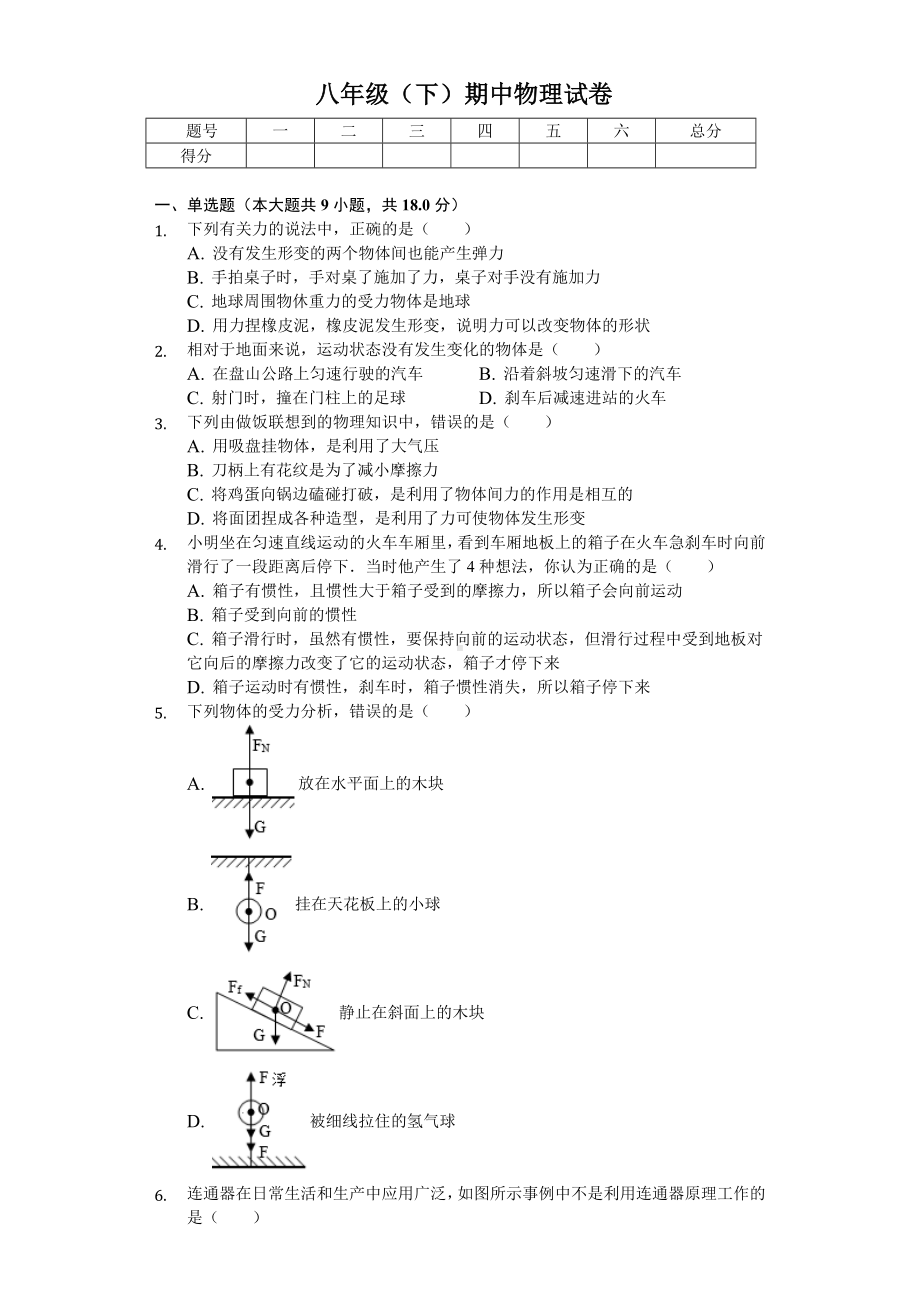 2020年山东省青岛市八年级(下)期中物理试卷-.doc_第1页