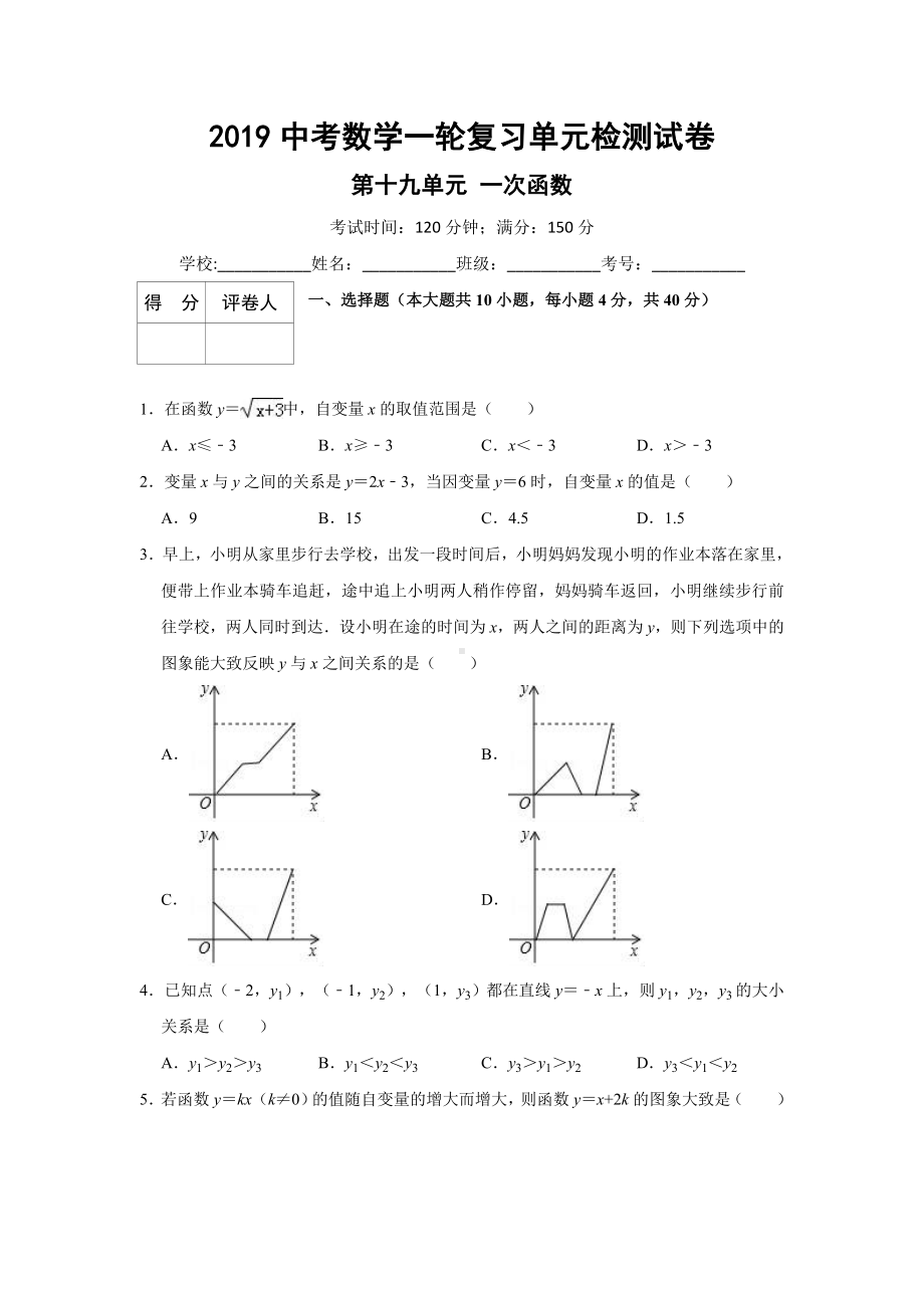 2019中考数学一轮复习单元检测试卷.doc_第1页