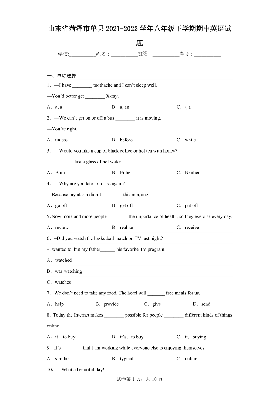 山东省菏泽市单县2021-2022学年八年级下学期期中英语试题.docx_第1页