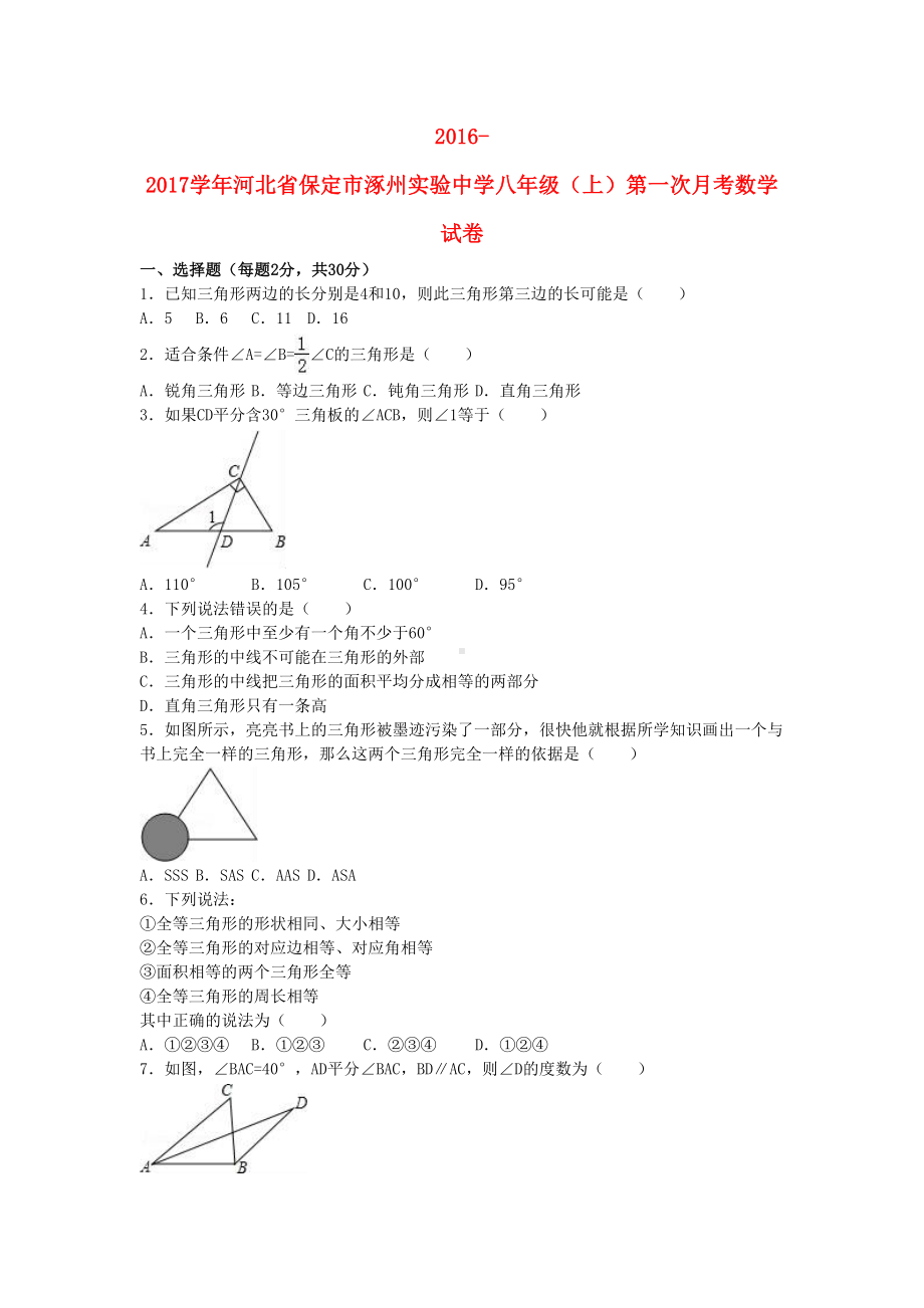 八年级数学上学期第一次月考试卷含解析-新人教版5(DOC 13页).doc_第1页