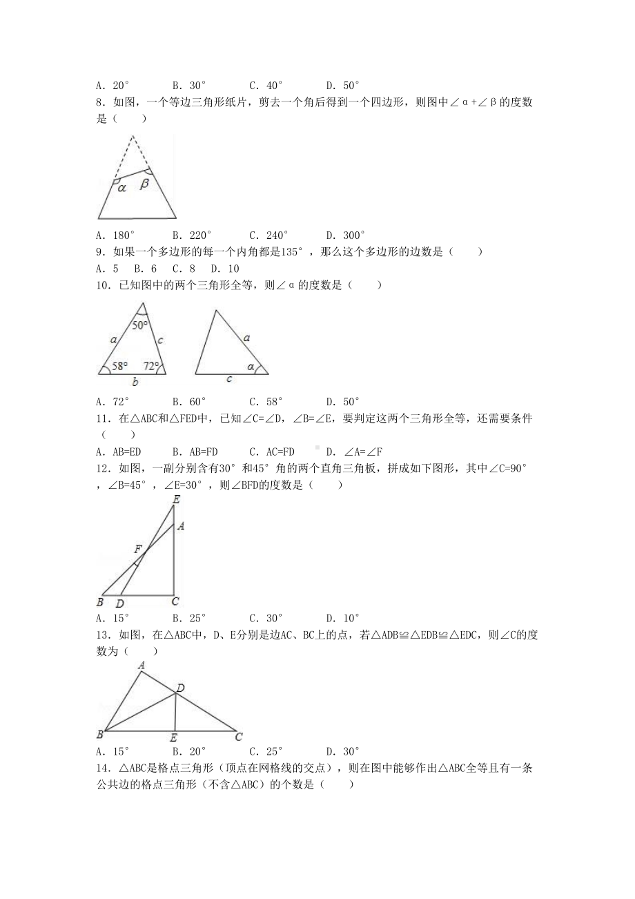 八年级数学上学期第一次月考试卷含解析-新人教版5(DOC 13页).doc_第2页