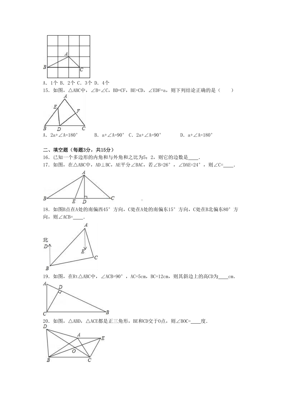 八年级数学上学期第一次月考试卷含解析-新人教版5(DOC 13页).doc_第3页