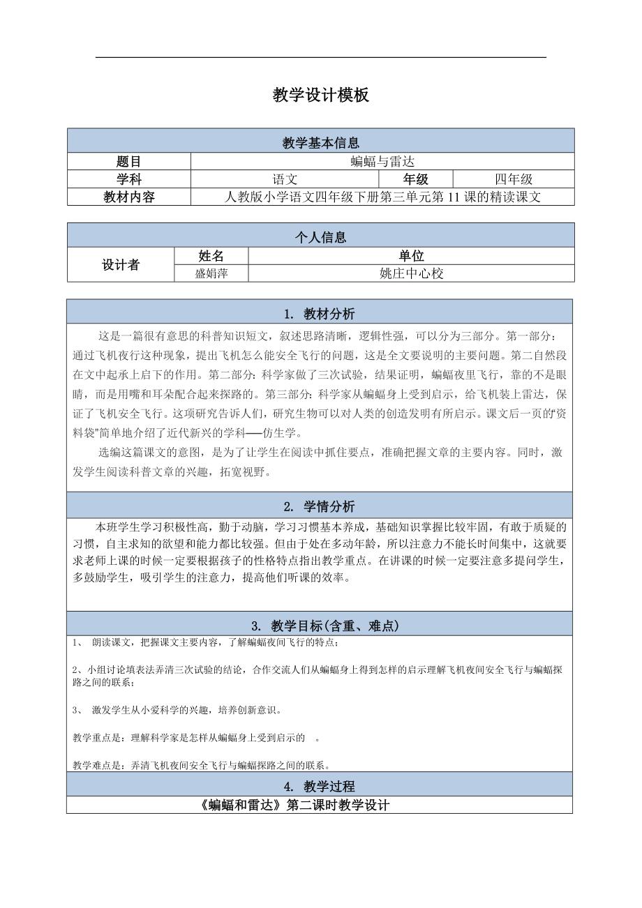 盛娟萍《蝙蝠与雷达》教学设计.doc_第1页