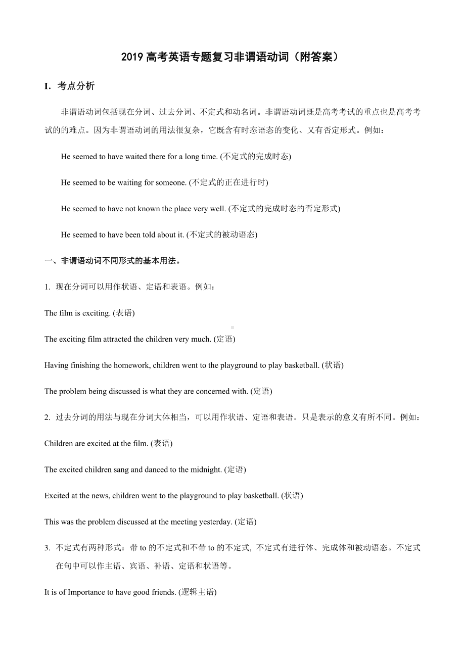 2019高考英语专题复习非谓语动词(附答案).docx_第1页