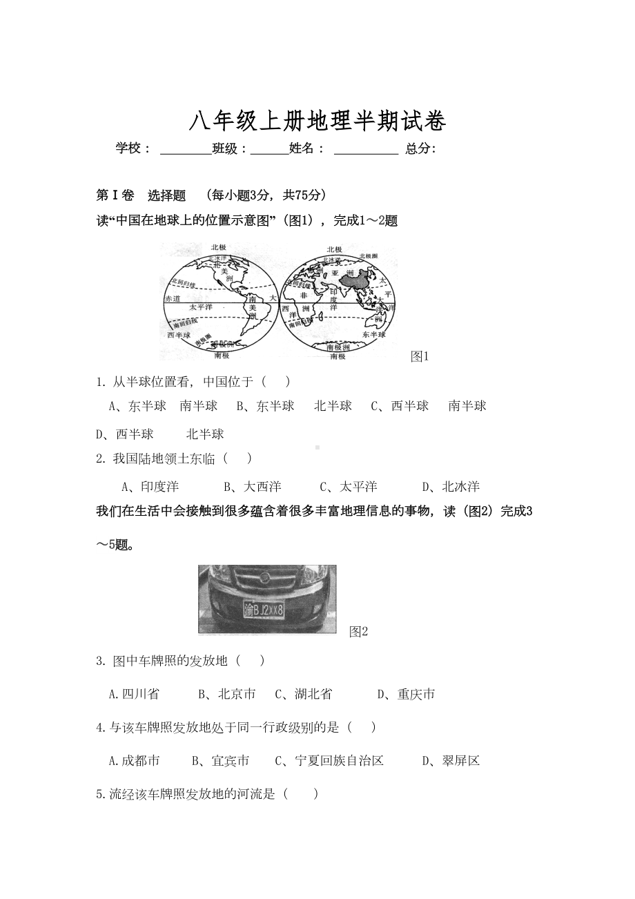 八年级上册地理半期试卷(DOC 7页).doc_第1页