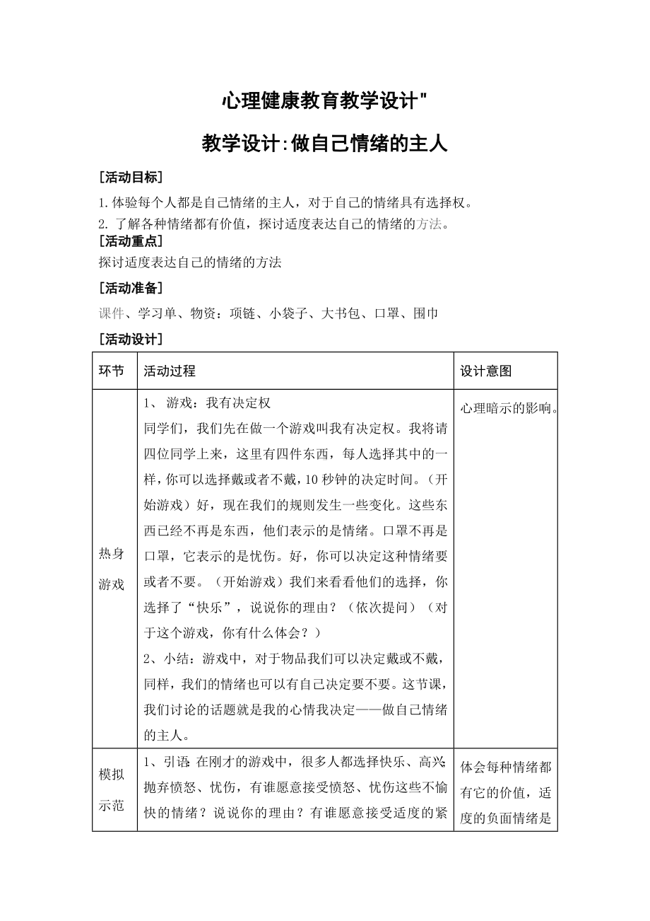 心理健康教育教学设计做自己情绪的主人.doc_第1页