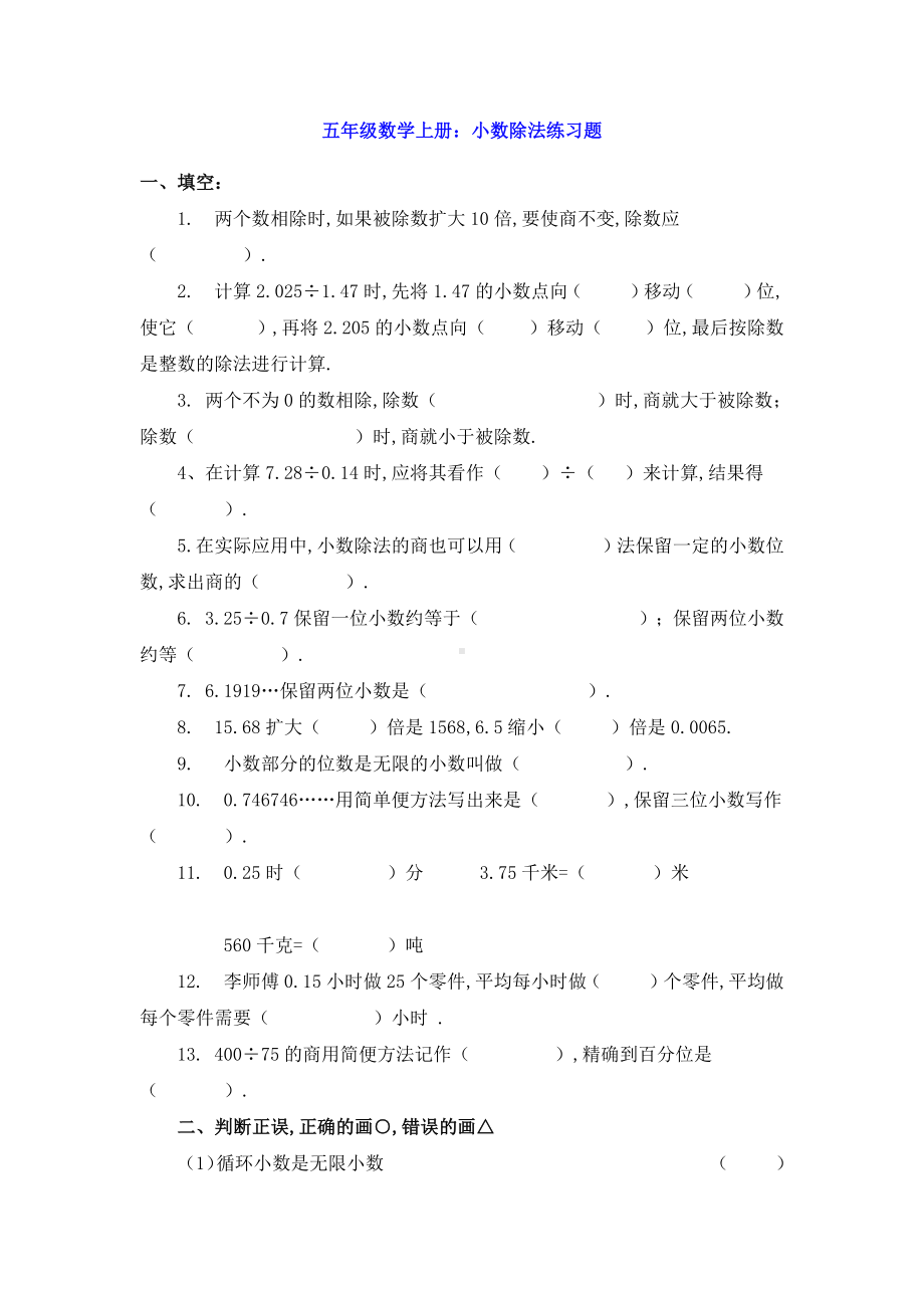 五年级数学上册：小数除法练习题.docx_第1页