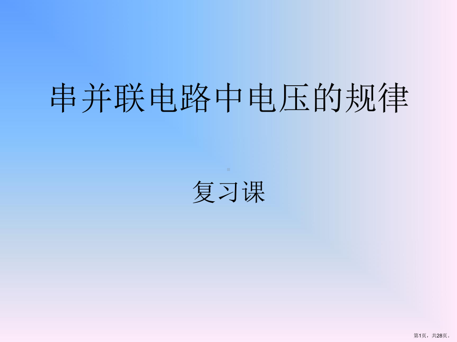 人教版九年级物理串并联电路中电压的规律-(2).pptx_第1页