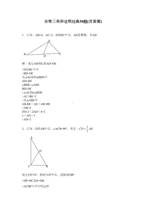 全等三角形证明经典50题(含答案)-2(DOC 30页).doc