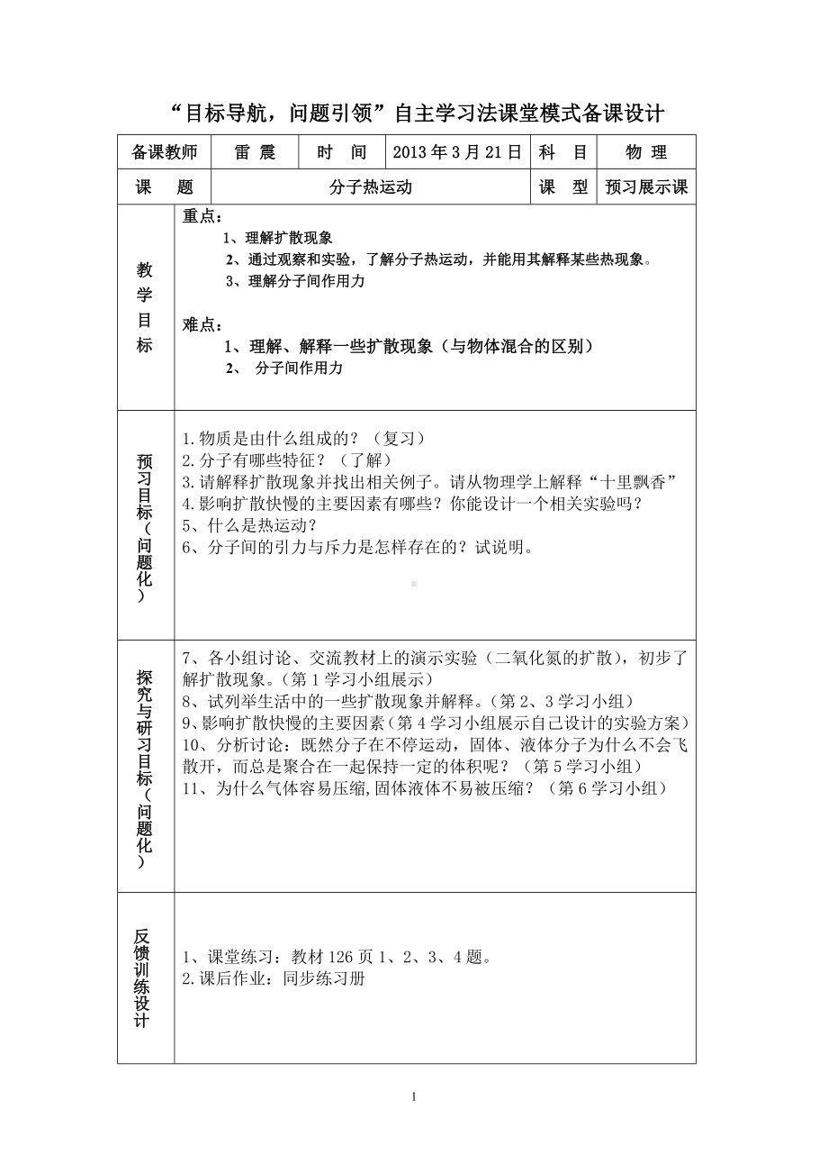 新课改初中物理教学设计案例.doc_第1页