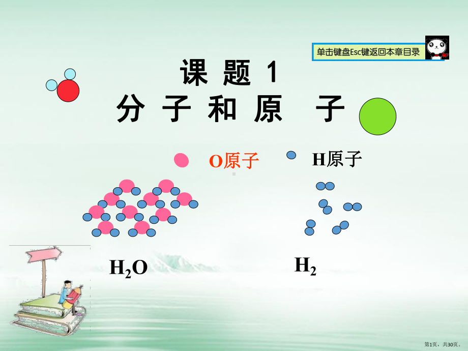 人教版秋九年级化学上册分子和原子教学课件.pptx_第1页