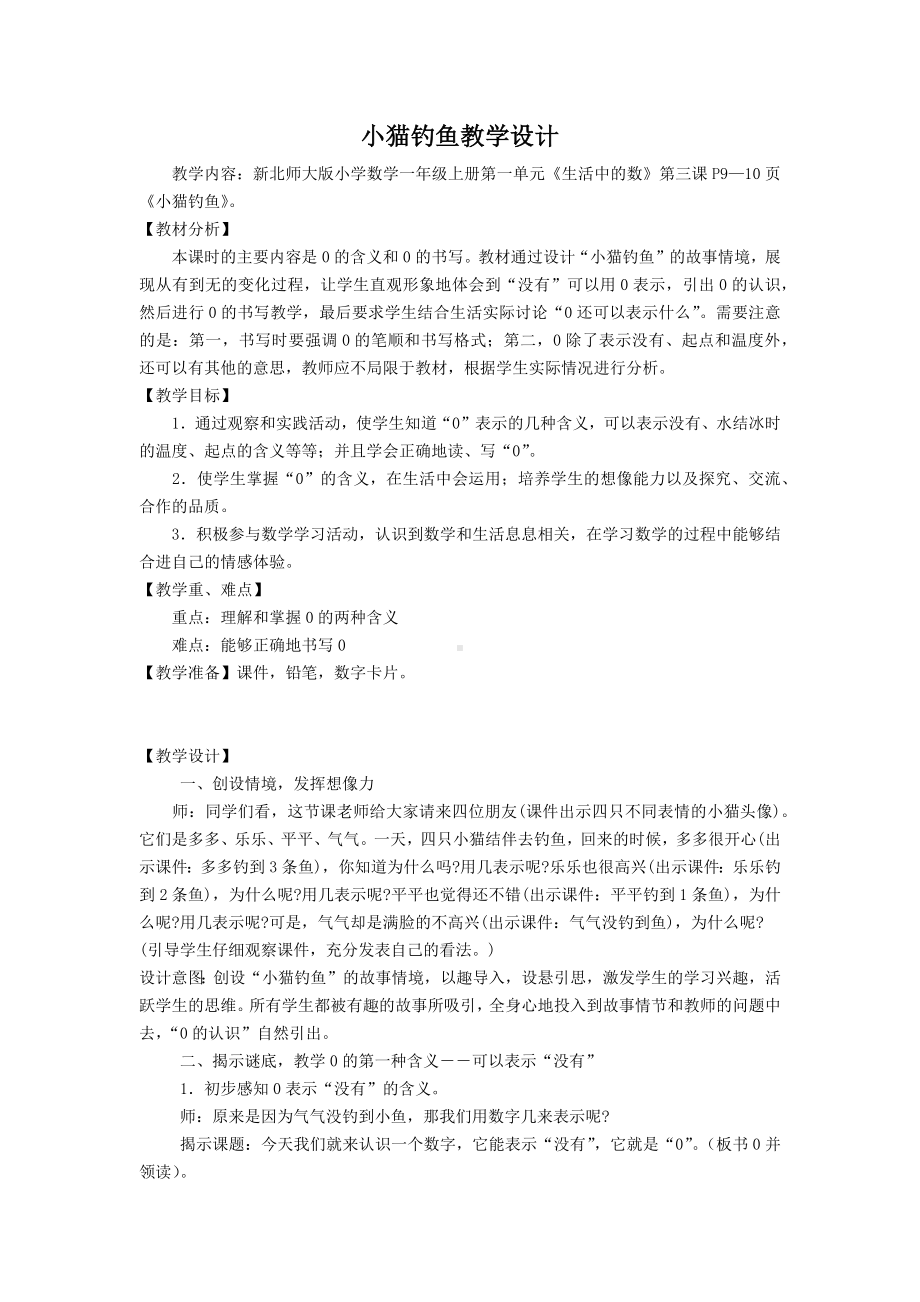 小猫钓鱼教学设计.docx_第1页