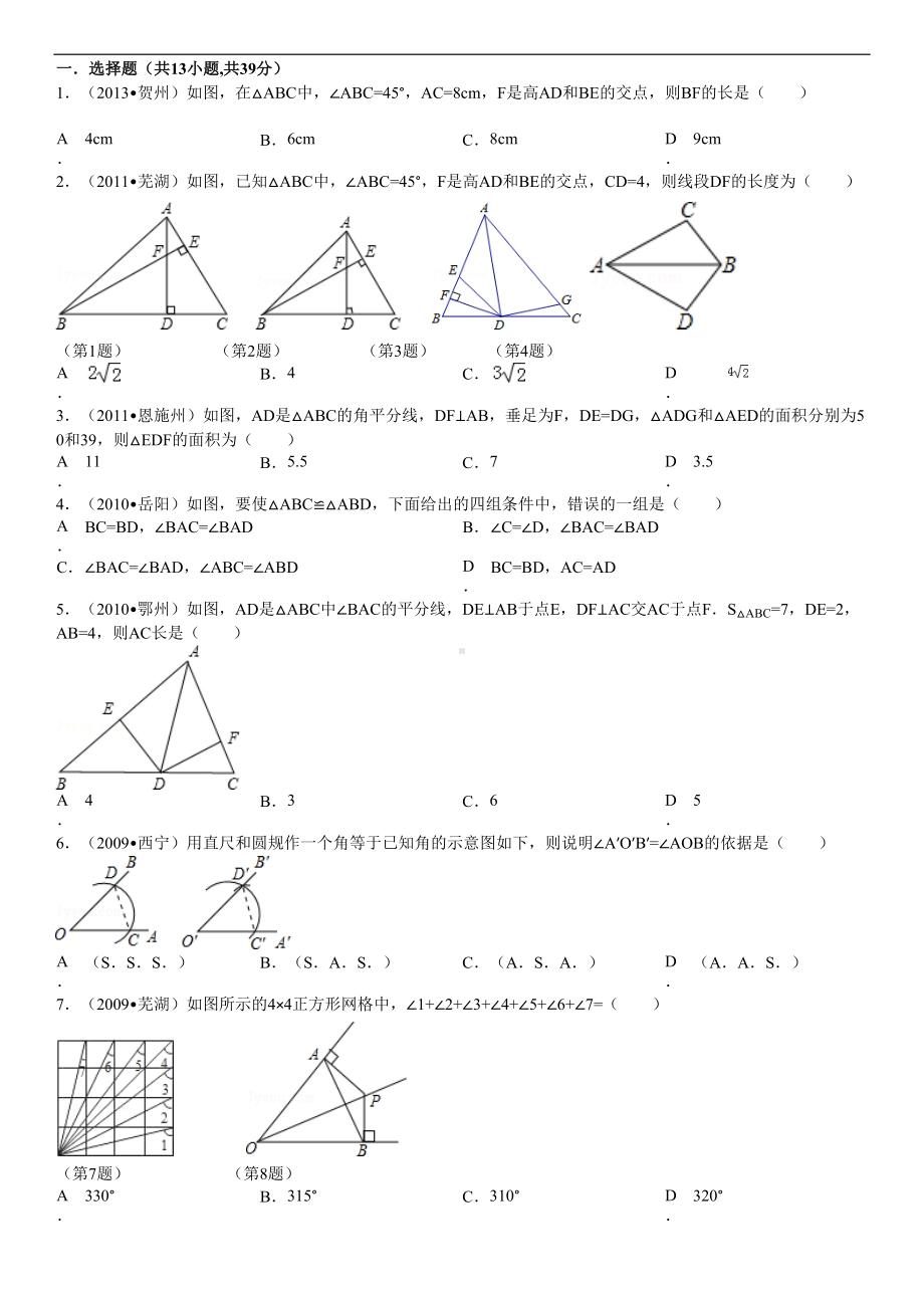 全等三角形经典题目测试含答案(DOC 20页).doc_第1页