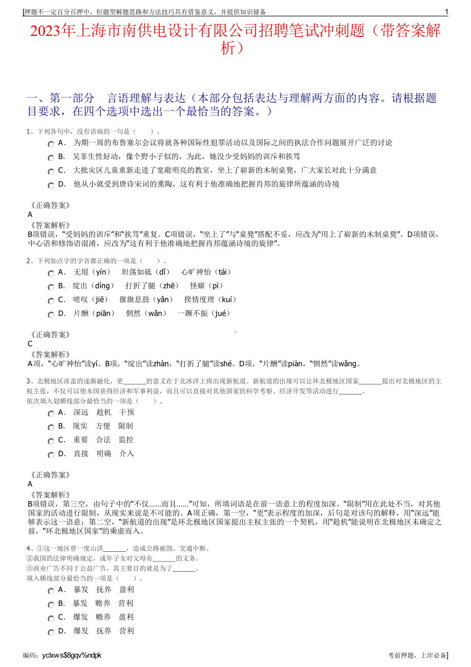 2023年上海市南供电设计有限公司招聘笔试冲刺题（带答案解析）.pdf_第1页