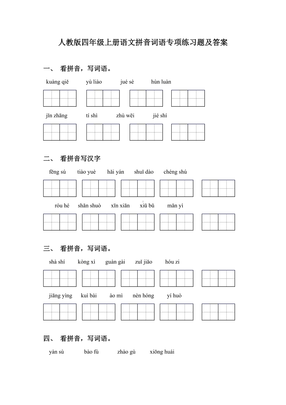 人教版四年级上册语文拼音词语专项练习题及答案.doc_第1页