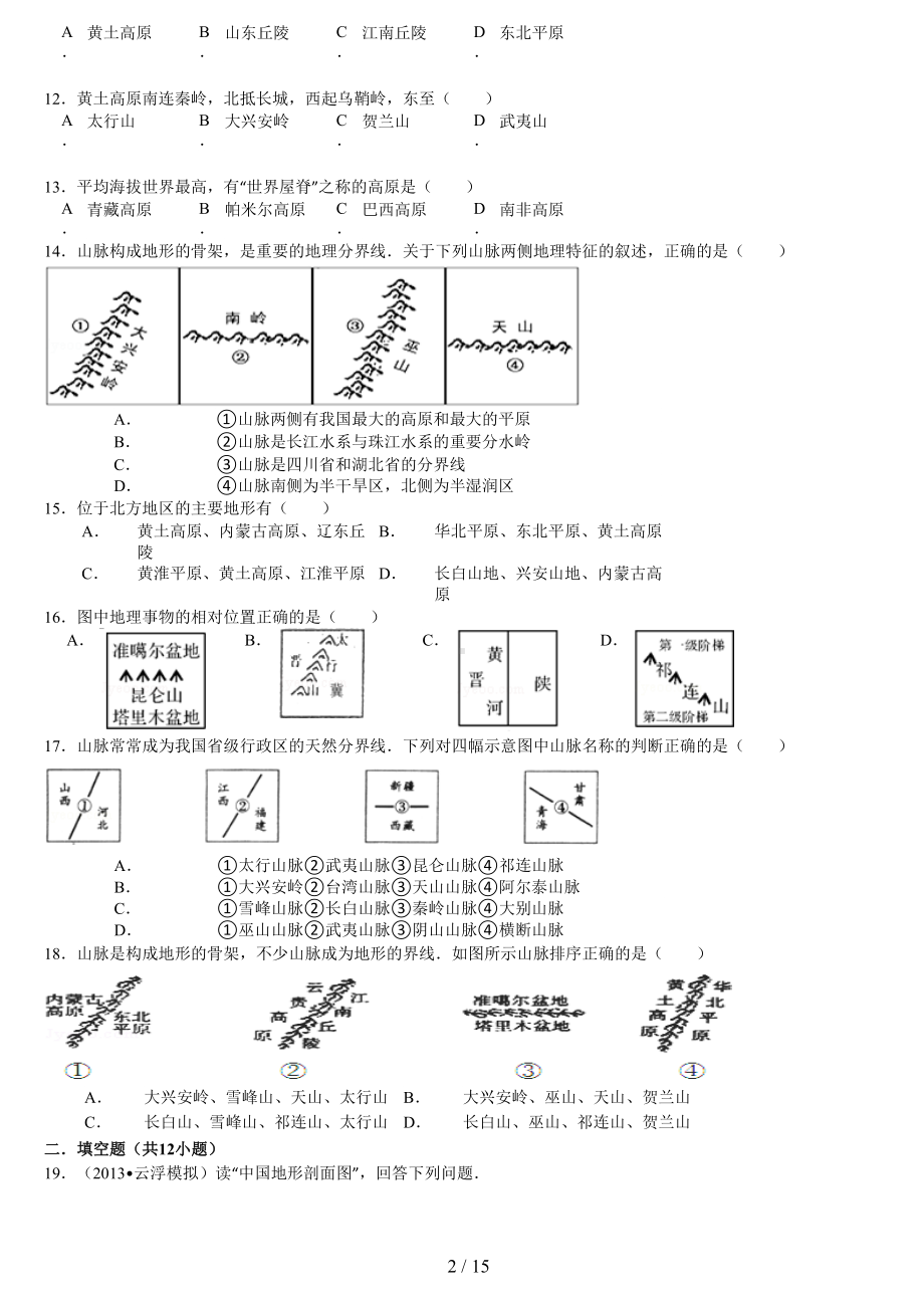 八年级上地理地形地势部分测试题(含答案)(DOC 15页).doc_第2页