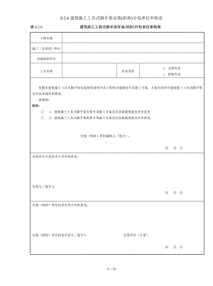 8.2.6建筑施工工具式脚手架安装(拆卸)分包单位审核表参考模板范本.doc