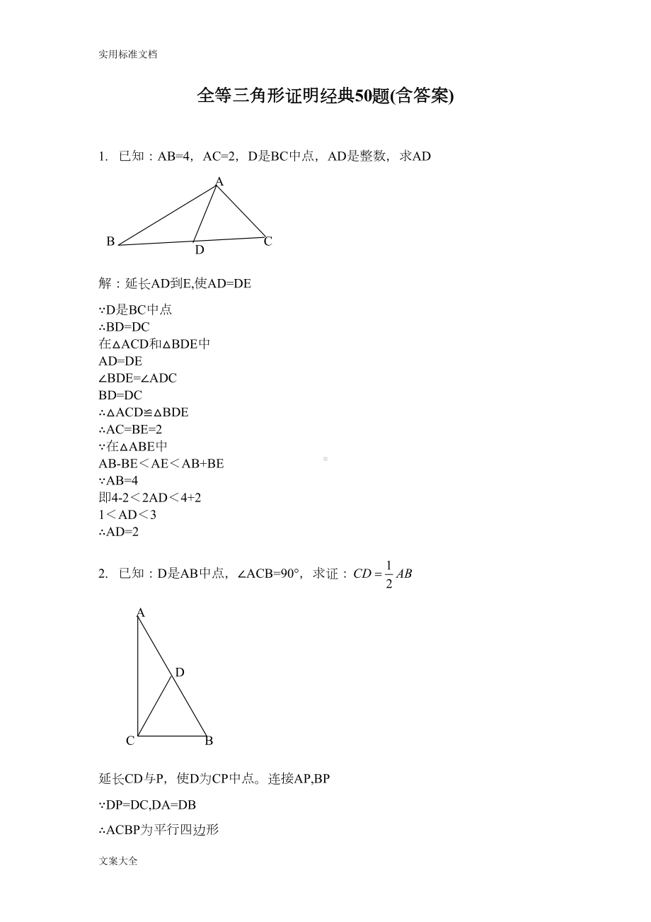 全等三角形证明经典题及答案(DOC 29页).doc_第1页